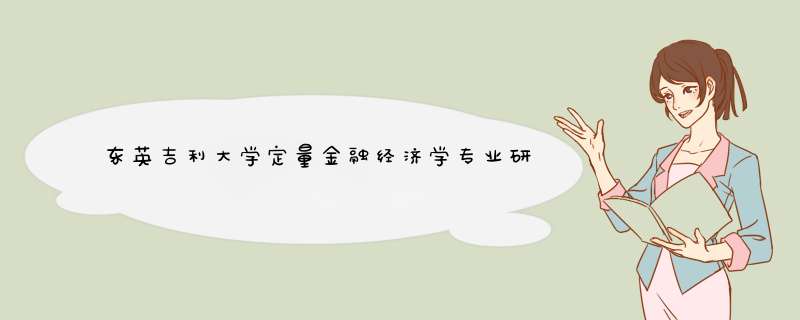 东英吉利大学定量金融经济学专业研究生申请条件及世界排名|学费介绍